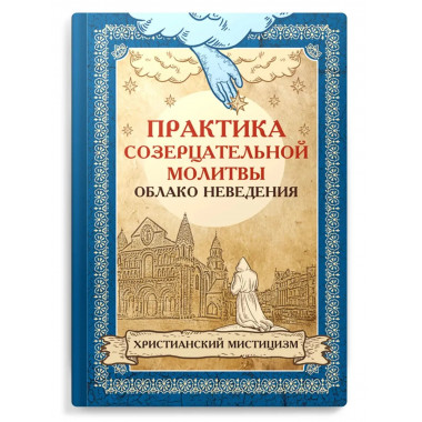 Практика созерцательной молитвы.