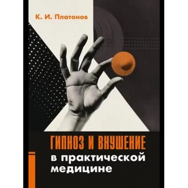 Гипноз и внушение в практической медицине