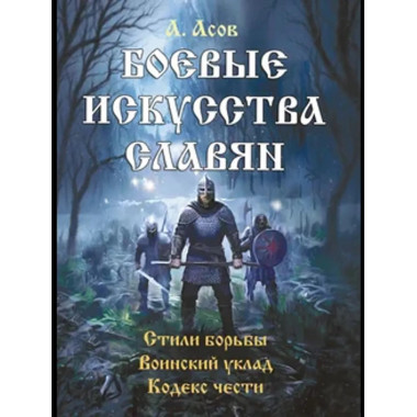 Боевые искусства славян