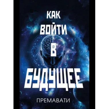 Как войти в будущее