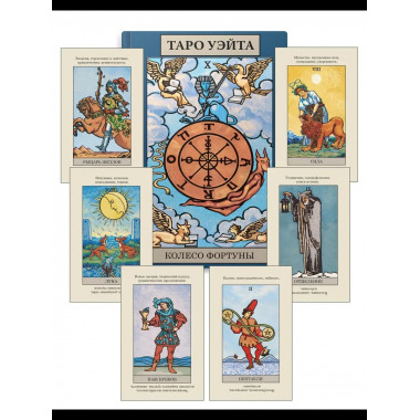Карты. Таро Уэйта (78 арканов + брошюра)