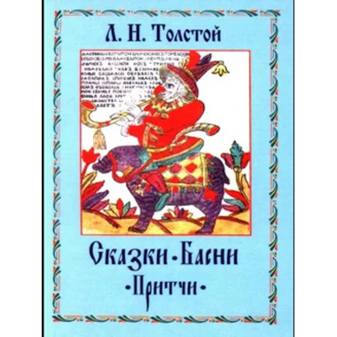 Сказки. Басни. Притчи. Л.Н. Толстой