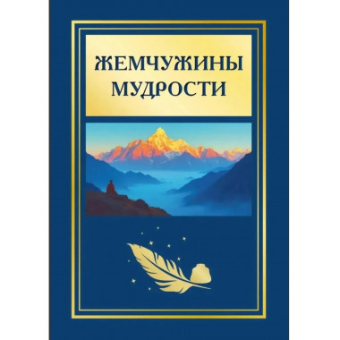 Жемчужины мудрости. 2-е изд.