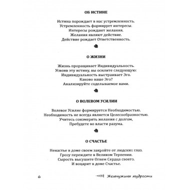 Жемчужины мудрости. 2-е изд.