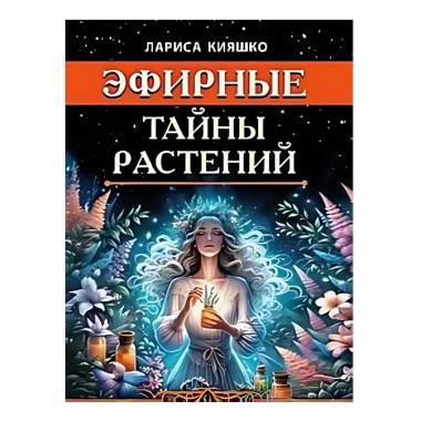 Эфирные тайны растений