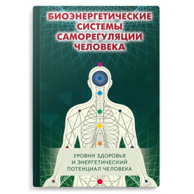Биоэнергетические системы саморегуляции человека