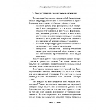 Биоэнергетические системы саморегуляции человека