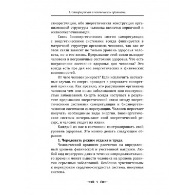 Биоэнергетические системы саморегуляции человека