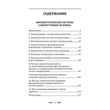 Биоэнергетические системы саморегуляции человека