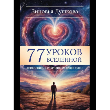 77 уроков Вселенной. Прикоснись к сокровищам своей души