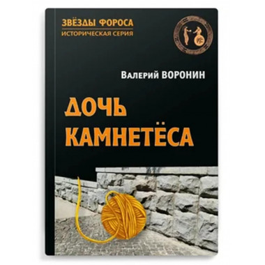 Дочь камнетёса. Роман