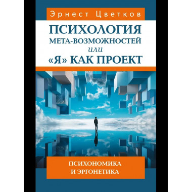 Психология мета-возможностей, или 