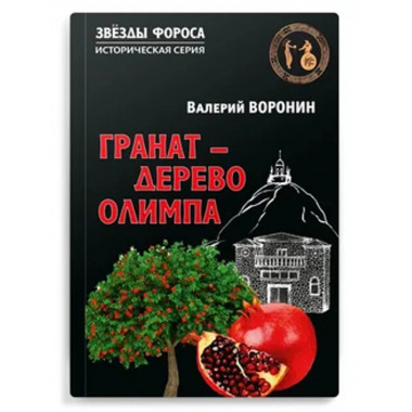 Гранат - дерево Олимпа. Роман