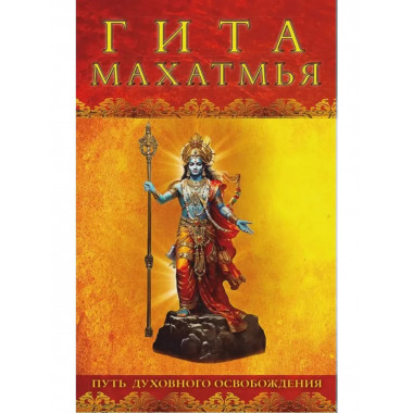 Гита-махатмья. Путь духовного освобождения