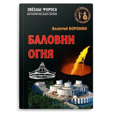 Баловни огня. Роман