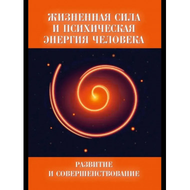 Жизненная сила и психическая энергия человека