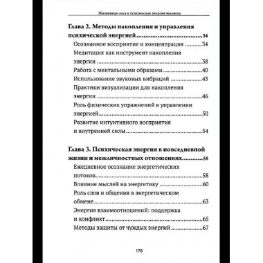 Жизненная сила и психическая энергия человека