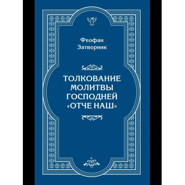 Толкование молитвы Господней 