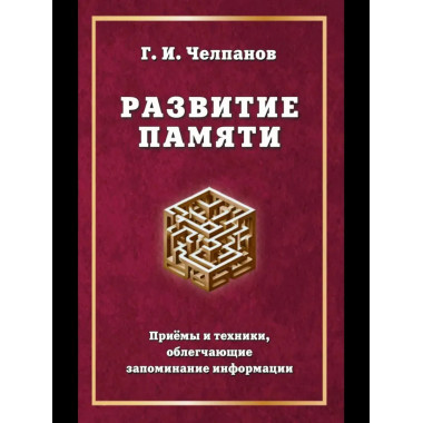 Развитие памяти.