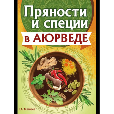 Пряности и специи в аюрведе