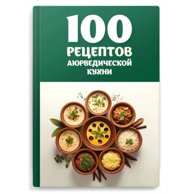 100 рецептов аюрведической кухни