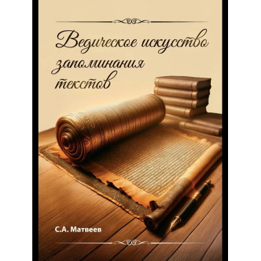 Ведическое искусство запоминания текстов