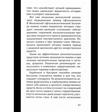 Целебная сила пиявки.