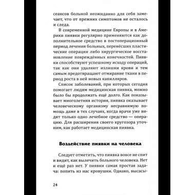 Целебная сила пиявки.