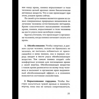 Целебная сила пиявки.