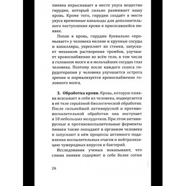 Целебная сила пиявки.