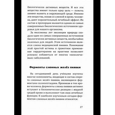Целебная сила пиявки.