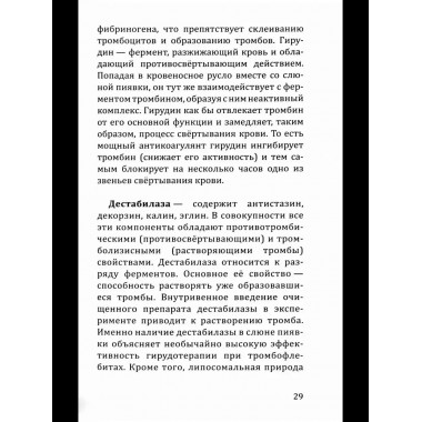 Целебная сила пиявки.