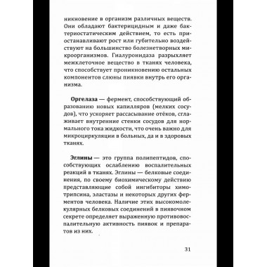 Целебная сила пиявки.