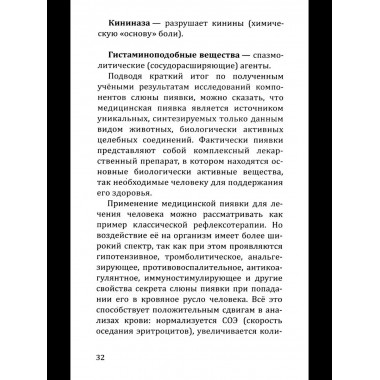 Целебная сила пиявки.