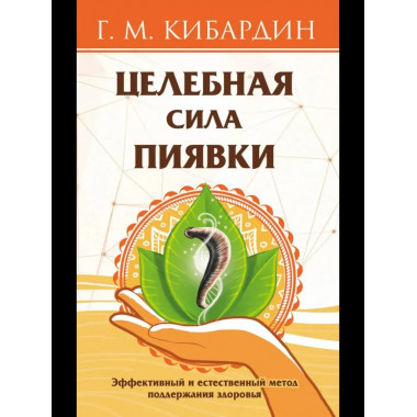 Целебная сила пиявки.