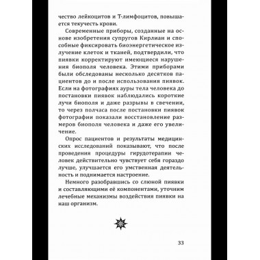 Целебная сила пиявки.