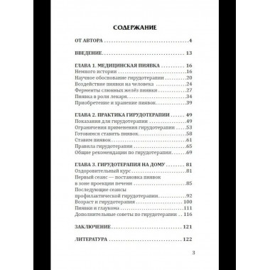 Целебная сила пиявки.
