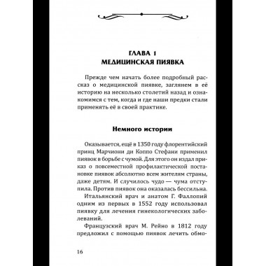 Целебная сила пиявки.