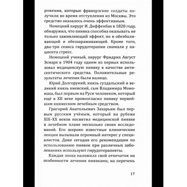 Целебная сила пиявки.
