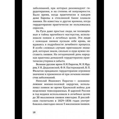 Целебная сила пиявки.