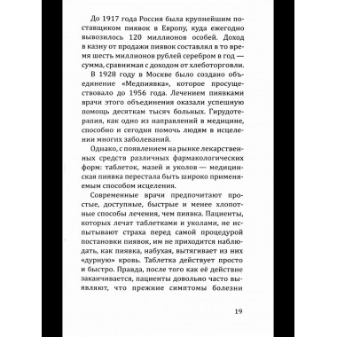 Целебная сила пиявки.