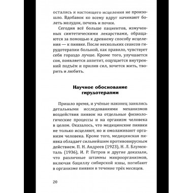 Целебная сила пиявки.