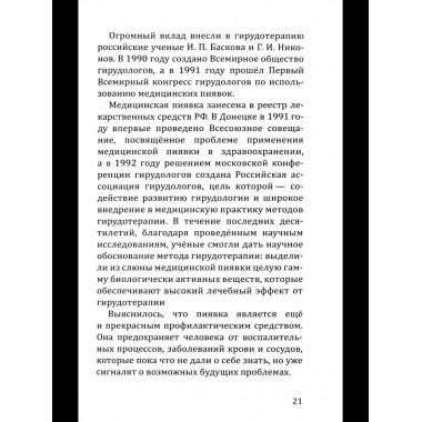 Целебная сила пиявки.
