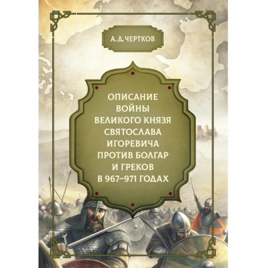 Описание войны великого князя Святослава Игоревича