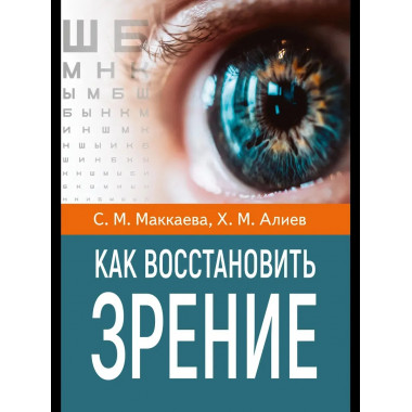Как восстановить зрение