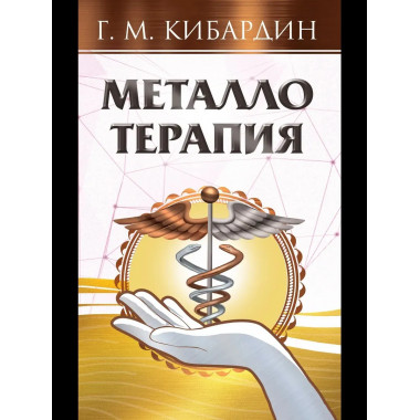 Металлотерапия