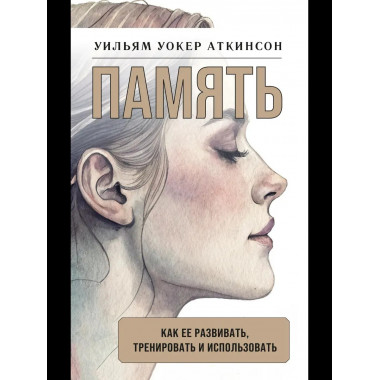 Память: как ее развивать, тренировать и использовать