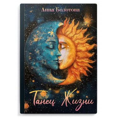 Танец Жизни