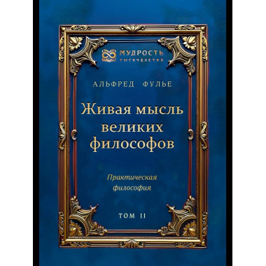 Живая мысль великих философов. Практическая философия. Том 2