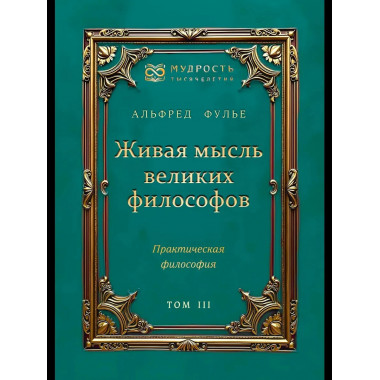 Живая мысль великих философов. Практическая философия. Том 3